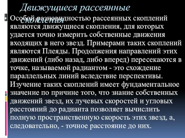 Движущиеся рассеянные скопления Особой разновидностью рассеянных скоплений являются движущиеся скопления,