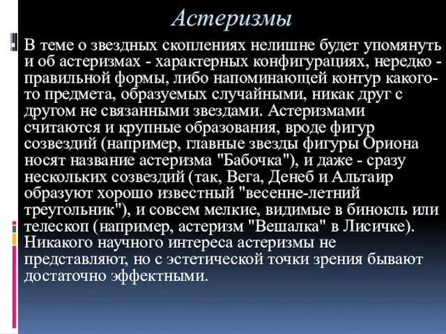 Астеризмы В теме о звездных скоплениях нелишне будет упомянуть и