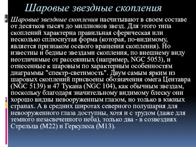 Шаровые звездные скопления Шаровые звездные скопления насчитывают в своем составе