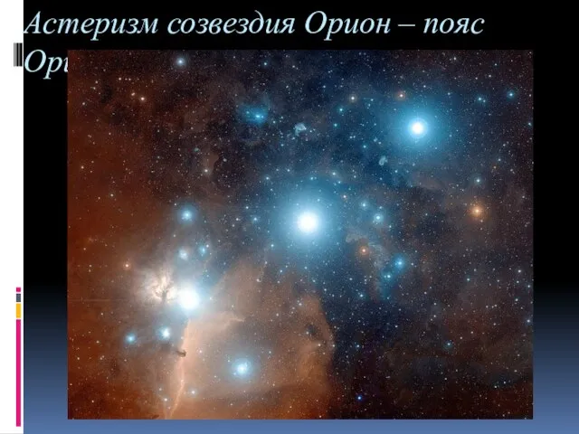 Астеризм созвездия Орион – пояс Ориона