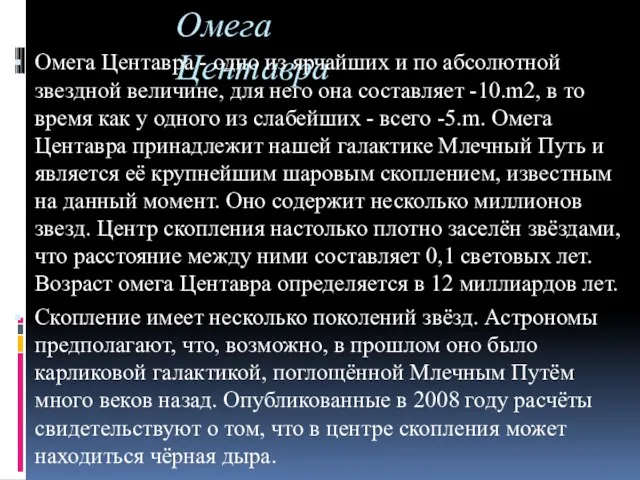 Омега Центавра Омега Центавра - одно из ярчайших и по