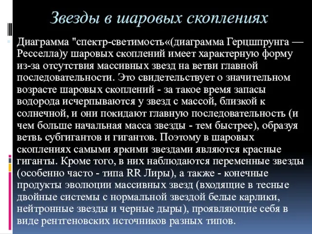 Звезды в шаровых скоплениях Диаграмма "спектр-светимость«(диаграмма Герцшпрунга — Ресселла)у шаровых