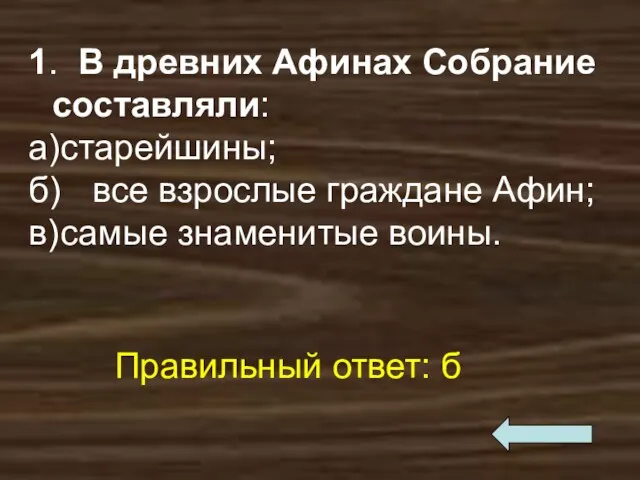 1. В древних Афинах Собрание составляли: а) старейшины; б) все