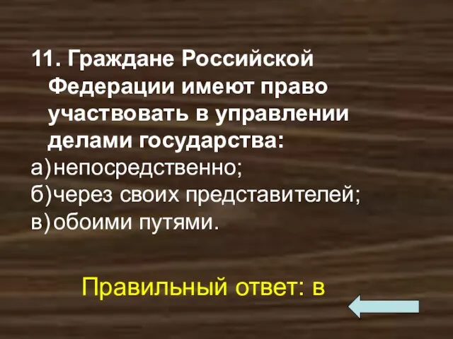 11. Граждане Российской Федерации имеют право участвовать в управлении делами