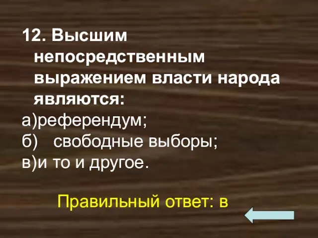 12. Высшим непосредственным выражением власти народа явля­ются: а) референдум; б)