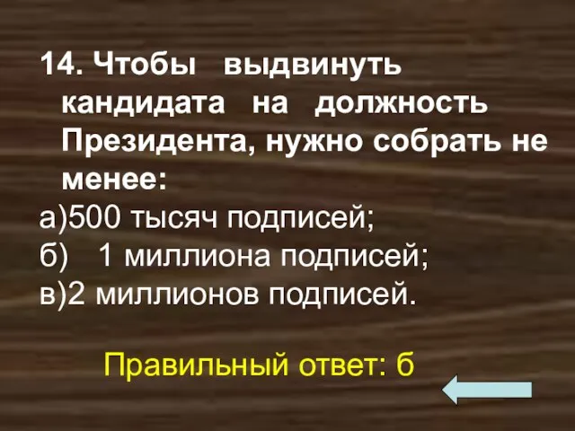 14. Чтобы выдвинуть кандидата на должность Президента, нужно собрать не