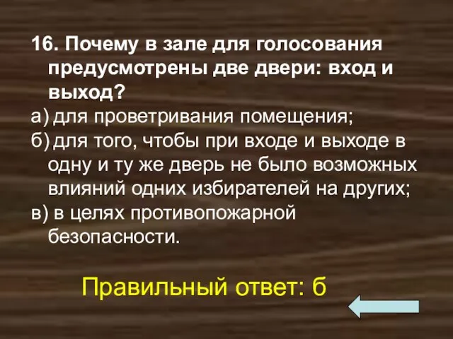 16. Почему в зале для голосования предусмотрены две двери: вход