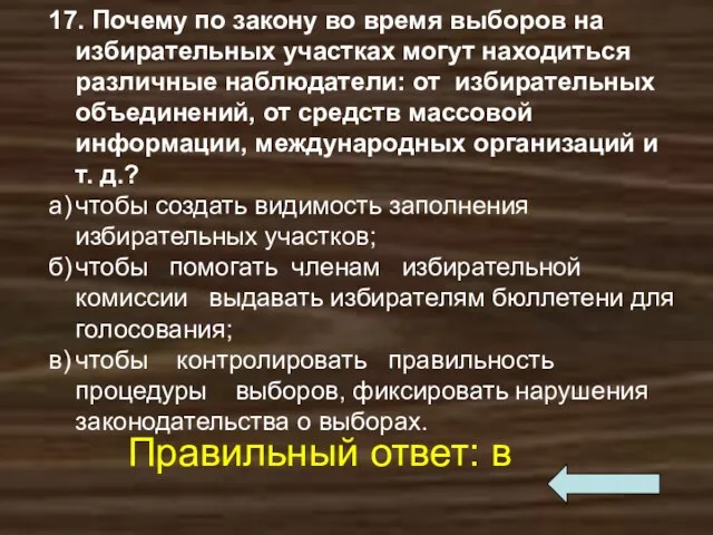 17. Почему по закону во время выборов на избирательных участках