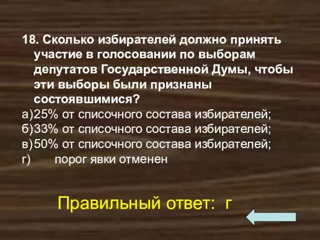 18. Сколько избирателей должно принять участие в голосовании по выборам