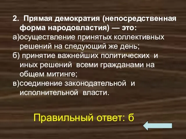 2. Прямая демократия (непосредственная форма народовластия) — это: а) осуществление