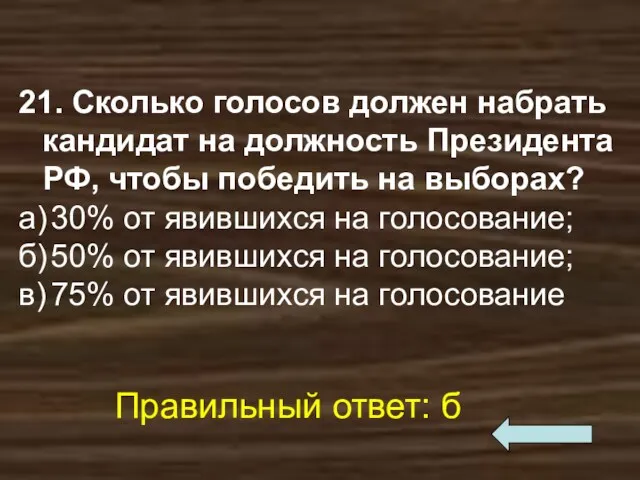 21. Сколько голосов должен набрать кандидат на должность Президента РФ,