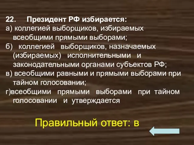 22. Президент РФ избирается: а) коллегией выборщиков, избираемых всеобщими прямыми