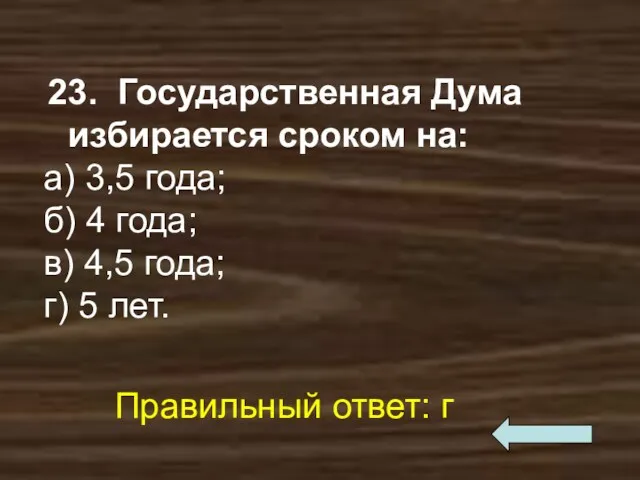 23. Государственная Дума избирается сроком на: а) 3,5 года; б)