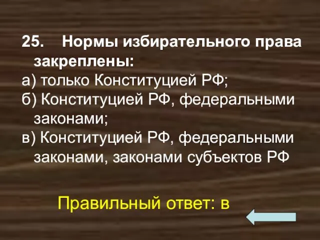 25. Нормы избирательного права закреплены: а) только Конституцией РФ; б)