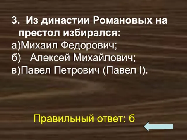 3. Из династии Романовых на престол избирался: а) Михаил Федорович;