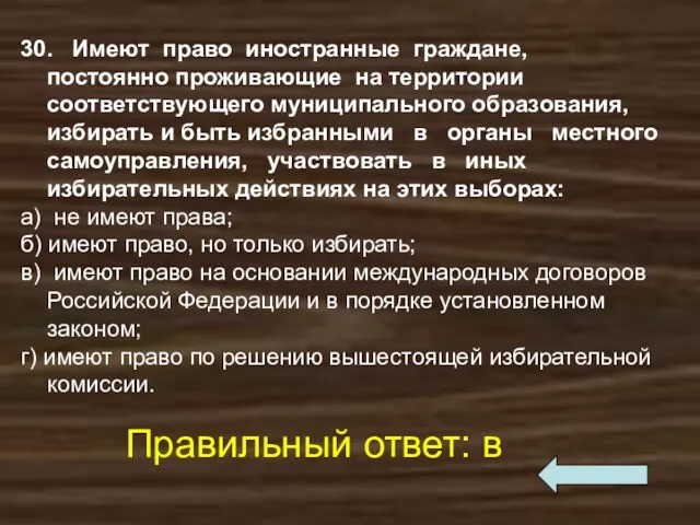 30. Имеют право иностранные граждане, постоянно проживающие на территории соответствующего