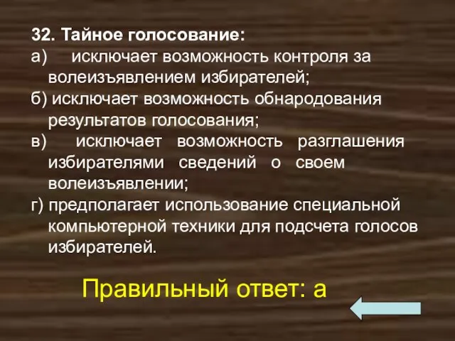 32. Тайное голосование: а) исключает возможность контроля за волеизъявлением избирателей;