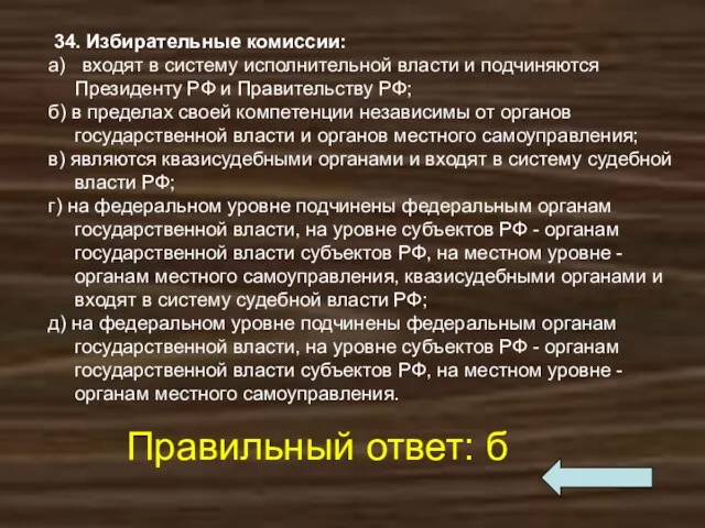 34. Избирательные комиссии: а) входят в систему исполнительной власти и