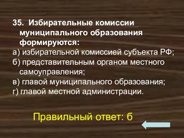 35. Избирательные комиссии муниципального образования формируются: а) избирательной комиссией субъекта