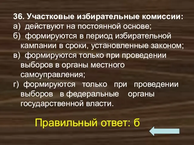 36. Участковые избирательные комиссии: а) действуют на постоянной основе; б)