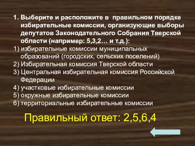 1. Выберите и расположите в правильном порядке избирательные комиссии, организующие