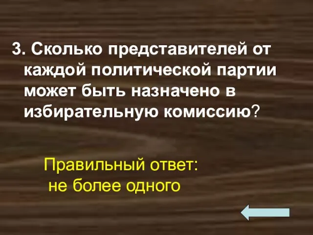 3. Сколько представителей от каждой политической партии может быть назначено