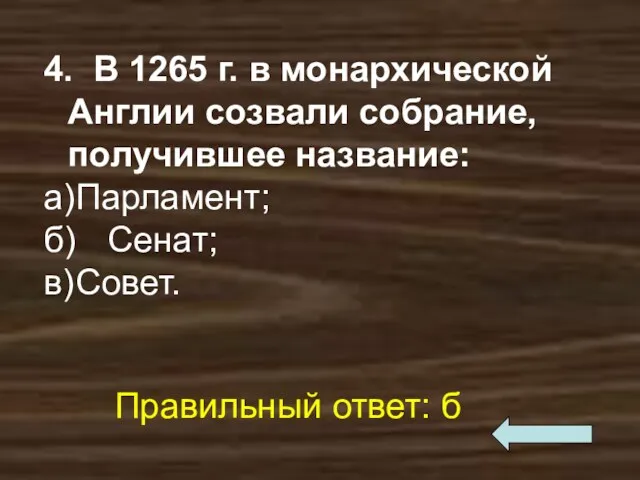 4. В 1265 г. в монархической Англии созвали собрание, получившее