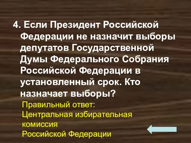 4. Если Президент Российской Федерации не назначит выборы депутатов Государственной