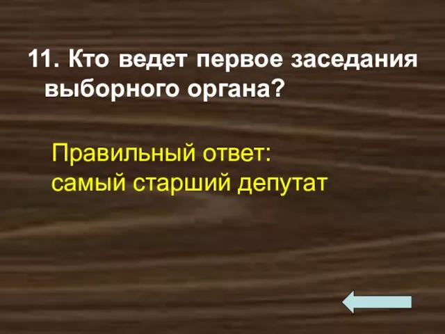 11. Кто ведет первое заседания выборного органа? Правильный ответ: самый старший депутат