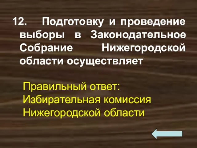 12. Подготовку и проведение выборы в Законодательное Собрание Нижегородской области