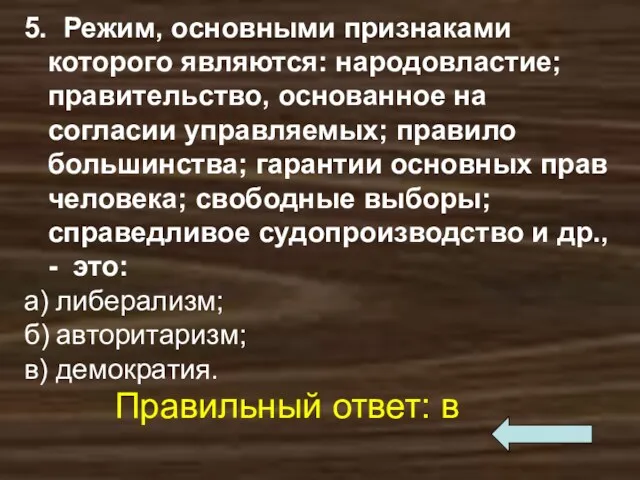 5. Режим, основными признаками которого являются: народовластие; правительство, основанное на