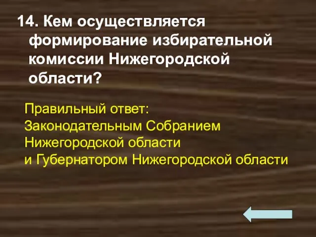 14. Кем осуществляется формирование избирательной комиссии Нижегородской области? Правильный ответ: