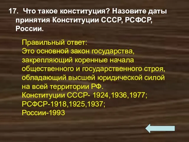 17. Что такое конституция? Назовите даты принятия Конституции СССР, РСФСР,