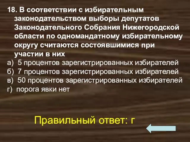 18. В соответствии с избирательным законодательством выборы депутатов Законодательного Собрания