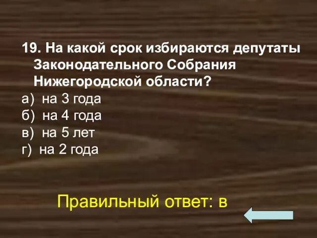 19. На какой срок избираются депутаты Законодательного Собрания Нижегородской области?