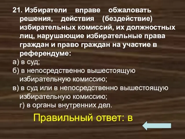 21. Избиратели вправе обжаловать решения, действия (бездействие) избирательных комиссий, их