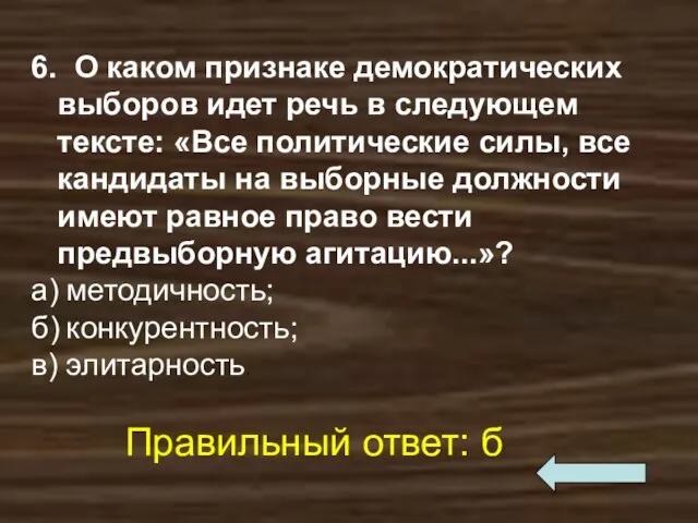 6. О каком признаке демократических выборов идет речь в следующем