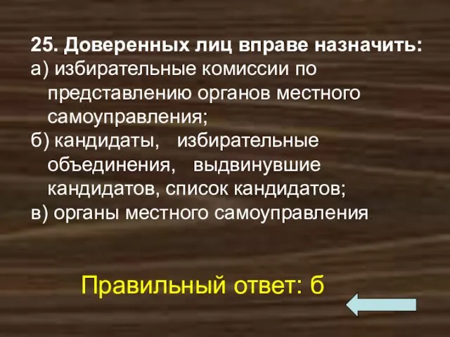 25. Доверенных лиц вправе назначить: а) избирательные комиссии по представлению