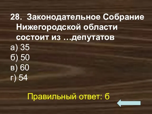 28. Законодательное Собрание Нижегородской области состоит из …депутатов а) 35