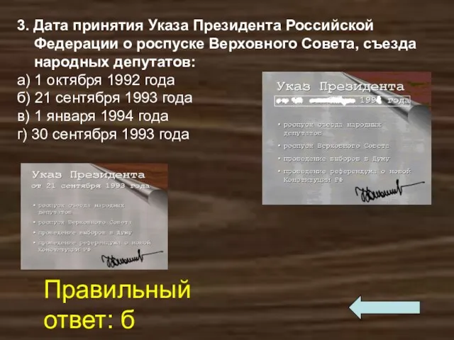 3. Дата принятия Указа Президента Российской Федерации о роспуске Верховного