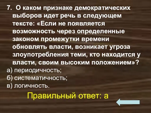 7. О каком признаке демократических выборов идет речь в следующем