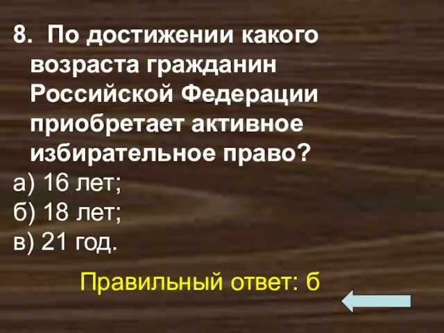 8. По достижении какого возраста гражданин Российской Федерации приобретает активное