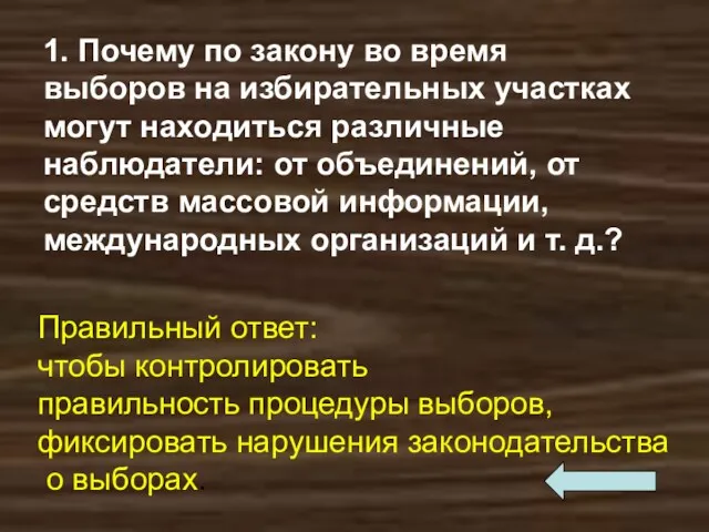 1. Почему по закону во время выборов на избирательных участках