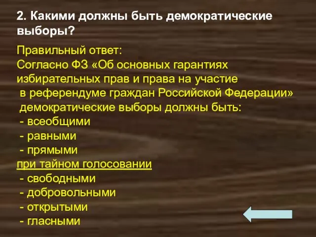 2. Какими должны быть демократические выборы? Правильный ответ: Согласно ФЗ