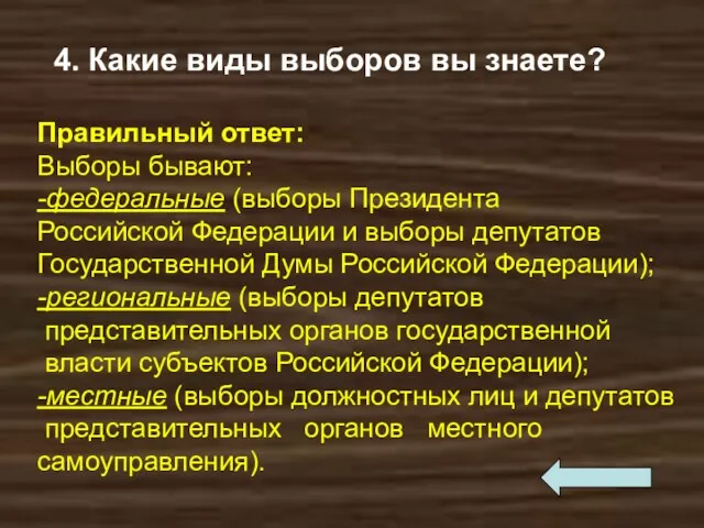 4. Какие виды выборов вы знаете? Правильный ответ: Выборы бывают: