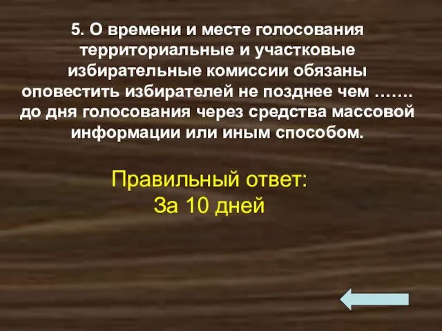 5. О времени и месте голосования территориальные и участковые избирательные