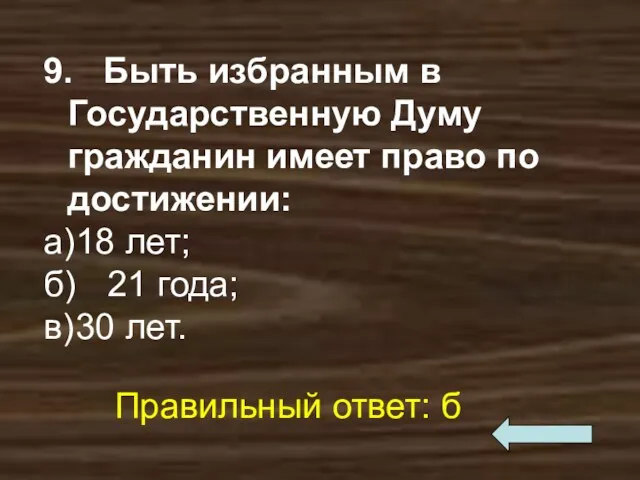 9. Быть избранным в Государственную Думу гражданин имеет право по