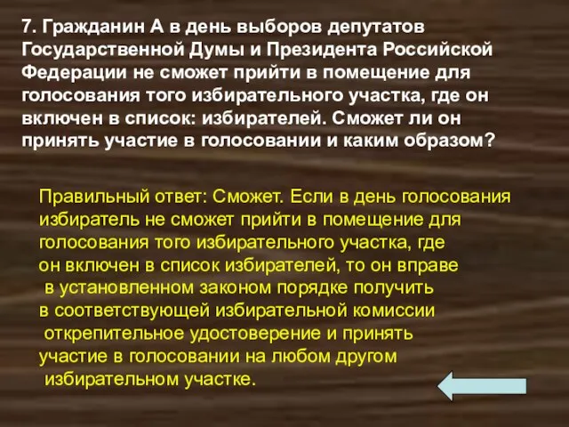 7. Гражданин А в день выборов депутатов Государственной Думы и