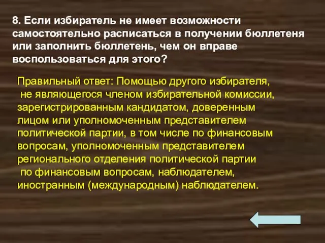 8. Если избиратель не имеет возможности самостоятельно расписаться в получении