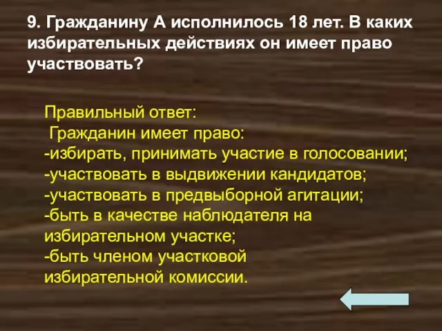 9. Гражданину А исполнилось 18 лет. В каких избирательных действиях